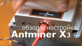 Antminer X3 обзор и настройка [upl. by Keppel]