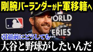 「引退前にどうしても大谷と野球がしたいんだ」伝説の剛腕ジャスティン・バーランダーがドジャースに電撃報道か [upl. by Parcel]