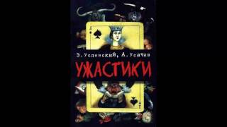 Ужастики Э Успенский А Усачев видеокнига аудиосказка [upl. by Aiyram]