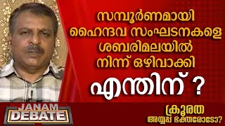 സമ്പൂര്‍ണമായി ഹൈന്ദവ സംഘടനകളെ ശബരിമലയില്‍ നിന്ന് ഒഴിവാക്കി എന്തിന്  ആര്‍ വി ബാബു  DEBATE [upl. by Ysus]