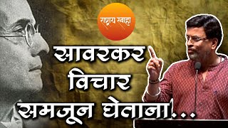 सावरकर विचार समजून घेताना  संपूर्ण व्याख्यान  नक्की ऐका [upl. by Weisbrodt]