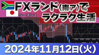 2024年11月12日～プラス94万1800円～FXランド（南ア）ラクラク生活 [upl. by Lleraj]