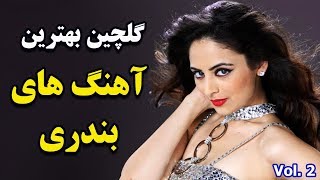 Persian Dance Music Video Mix Ahang Shad Bandari آهنگ شاد بندری رقص ایرانی [upl. by Francis]