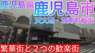 鹿児島市ってどんな街 60万人都市には2つの歓楽街が 中心市街地の繁華街・天文館から巡る【鹿児島県】2024年 [upl. by Preuss231]