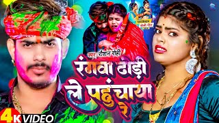 Video  रंगवा ढोड़ी ले पहुंचाया रे  RaushanRohi  Rangwa Dhodi Le Pahunchaya Re  Maghi Holi Song [upl. by Gittle]