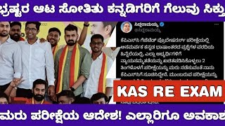 KPSC KAS RE EXAM PROTEST WE WON KAS ಮರುಪರೀಕ್ಷೆಗೆ ಆದೇಶ ನಮ್ಮ ಹೋರಾಟ ಗೆದ್ದಿತು [upl. by Imim]