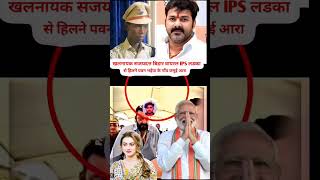 खलनायक भाग 2 IPS जमूई सजयदत्त मिलने kaushalkohinoor307 khesaritrendingfunny bhojpurisorts [upl. by Cappello]