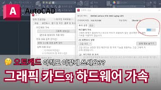 오토캐드 실무자 팁  추천 그래픽 카트와 하드웨어  AutoCAD 이렇게 쓰세요 [upl. by Anaz]