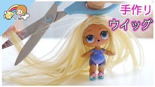 手作りウイッグ ☆ LOLサプライズ をラプンツェル風にメイクアップしてみた！【 こうじょうちょー 】 diy [upl. by Eniamrahs]