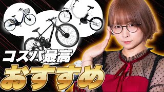 【10万円以下】安くておすすめの電動アシスト自転車4選！ 安く買う方法・失敗しない選び方も紹介 [upl. by Casabonne]