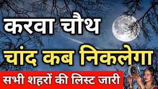 01 नवम्बर 2023 आज चाँद कितने बजे निकलेगा  Aaj Chand Kitne Baje Nikalega  Moon Rising Time Today [upl. by Sanborne]