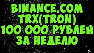 Binancecom  100 000 рублей за неделю TRXTRON OAX криптовалюта 2018 года [upl. by Adiol634]