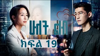 ሁለት ልብ ክፍል 19  Hulet Lib Episode 19 YA TV  New Ethiopian movie 2024  Ethiopian drama [upl. by Rehttam564]