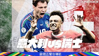 聲音導航：意大利 vs 瑞士｜歐洲國家盃直播｜廣東話和你吹｜20240629 [upl. by Enitnelav14]