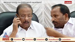 ഹലോജോർജേ ഞാൻ സുധാകരൻ എംപിയാണ് അവസാനവോട്ടും പെട്ടിയിലാക്കാൻ കോൺഗ്രസ്  Congress  K Sudhakaran [upl. by Aivalf]