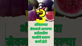 अंजीर खाण्याचे फायदे मराठी  Benefits of Anjeer in Marathi  shortvideo shorts [upl. by Teirtza196]