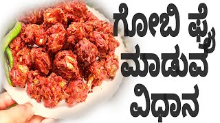 ಕ್ರಿಸ್ಪಿ ಗೋಬಿ ಫ್ರೈ ಮಾಡುವ ವಿಧಾನ ಗೋಬಿ ಫ್ರೈ ರಿಸೀಪಿ tasty and crispy Gobi fry recipe in kannada Gobi [upl. by Ahcurb]