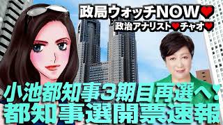 東京都知事選は今夜投開票❣️小池都知事が3期目再選へ❣️都知事選開票速報 都知事選 選挙特番 政局ウォッチnow [upl. by Isyad]