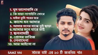 সামজ ভাই এর ১০ টি সেরা গানSamz Vai  Top 10 SongsBangla Best Song  Samz Vai Albums SSound music [upl. by Xineohp651]