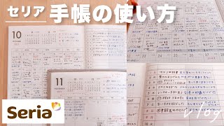 Seria ＆ DAISO 100均手帳の使い方｜飽きっぽくても続く予定管理と1行日記｜セリア ダブルマンスリー、無印良品 [upl. by Marian]