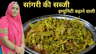 सांगरी की सब्जी  Sangri Ki Sabji  Sangri Rajasthani Sabji  Sangri ki Sabji Kaise Banti Hai [upl. by Hailey685]