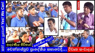 CHAPA in Open Dialogue Wennappuwa Pradeshiya Sabha ආදරණීය ජීවිතය April 6 2024 [upl. by Accissej]