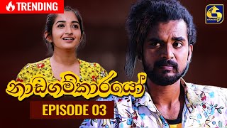 Nadagamkarayo Episode 03  නාඩගම්කාරයෝ  20th January 2021 [upl. by Audris]