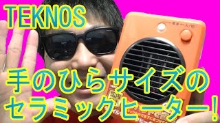 【TEKNOS】アマゾンで人気の小型ヒーターを紹介！TS320！モバイルセラミックヒーター！ [upl. by Lindon133]