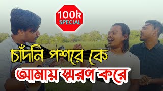 চাঁদনি পশরে কে  Chandni Poshore Ka  Rana official  Humayun Ahmed  Sad song [upl. by Yecac]