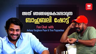 അത് ഞങ്ങളെകൊണ്ടാവുന്ന ബാഹുബലി ഷോട്ട്  Fun Chat with Antony Pepe and Tinu Pappachan  Ajagajantharam [upl. by Cassella]