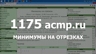 Разбор задачи 1175 acmpru Минимумы на отрезках Решение на C [upl. by Noneek]