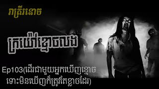 áž€áŸ’ážšáž™áŸ‰áŸ…ážáŸ’áž˜áŸ„áž…áž›áž„ Ep103  Kroryao Khmoch Long  ážšáž¶ážáŸ’ážšáž¸ážšáž“áŸ„áž… ážšáž¿áž„ážáŸ’áž˜áŸ„áž…áž–áž·áž [upl. by Eenej]