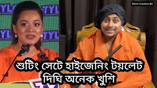 শুটিং সেটে হাইজেনিং টয়লেট সুবিধা  দিঘি অনেক খুশি [upl. by Lira]