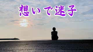 想いで迷子チョー・ヨンピル cover by nobu [upl. by Uliram]