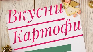 Картофи с топено сирене в мултикукър херметик First Austria 5130рецепти first multicooker [upl. by Brocky]