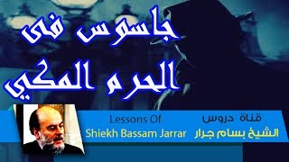 الشيخ بسام جرار يكتشف جاسوسا فى الحرم المكي  Bassam Jarrar [upl. by Leahpar]