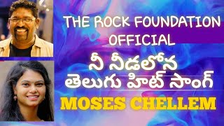 NEE NEEDALONA  CHRISTIAN DEVOTIONAL SONG  BY MOSES CHELLEM  RAMYA BEHARA [upl. by Onnem611]