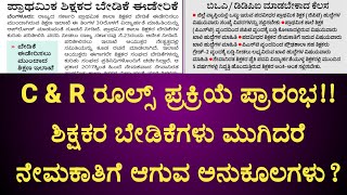 ಕೆಲವೇ ದಿನಗಳಲ್ಲಿ C amp R ರೂಲ್ಸ್ ಬಿಡುಗಡೆ pstr gpstr hstr teacher karnataka [upl. by Lednic]