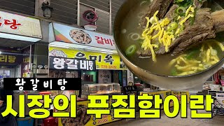 대구 맛집  시장인심으로 푸짐하게 나오는 갈비탕집  우미옥 맛집 대구 대구맛집 대구가성비 [upl. by Sulihpoeht]