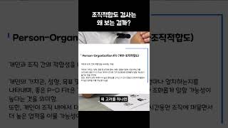 채용담당자가 알려주는 조직적합도 검사를 보는 이유 [upl. by Taylor81]