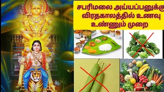 சபரிமலை விரத காலத்தில் உணவு முறை  Essential Foods Consuming during Sabarimala Fasting for Devotees [upl. by Nowahs327]