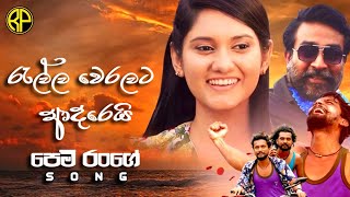 රැල්ල වෙරළට ආදරෙයි  පෙම් රංගේ   Ralla Weralata Adarei  Pem Range  Song [upl. by Desi445]