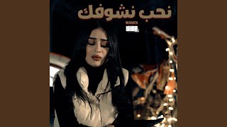 Wasen  نحب نشوفك feat Wasen [upl. by Varian]