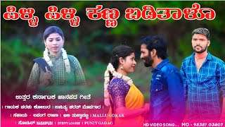 ಪಿಳ್ಳಿ ಪಿಳ್ಳಿ ಕಣ್ಣ ಬಡಿತಾಳೊ  Pilli Pilli Kanna Baditalo  Parasu Kolur New Song  Lapang Raja Video [upl. by Jermyn]