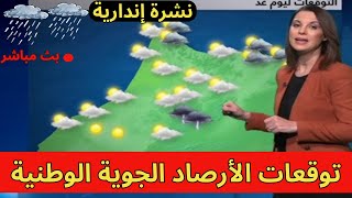 حالة الطقس في المغرب وتوقعات الأرصاد الجوية ليوم الغد الأحد 15 نوفمبر 2024 بث مباشر ⛈🌦 [upl. by Eelarol]