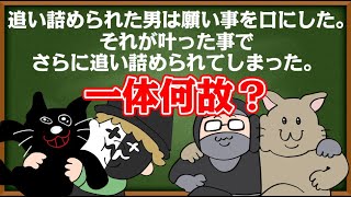 【4人】願い事が叶ったのに『追い詰められた男』あなたは分かりますか？ [upl. by Bumgardner]