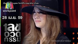 เลขอวดกรรม  28 เมย 59 Full HD [upl. by Enalda55]