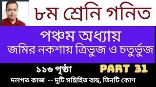 Class 8 Math Chapter 5 Page 116 ৮ম শ্রেণির গণিত ৫ম অধ্যায় জমির নকশায় ত্রিভুজ ও চতুর্ভুজ Part 31 [upl. by Suivatna]