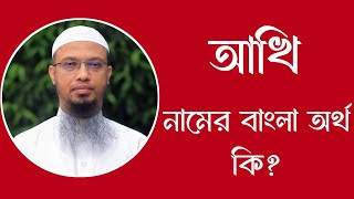 আখি নামের অর্থ কি  Akhi meaning in Bangla  Akhi namer ortho ki [upl. by Cirad]