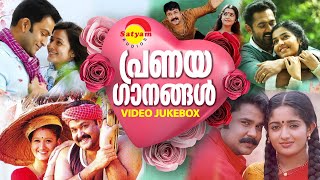 പ്രണയഗാനങ്ങൾ  Video Jukebox  Malayalam Film Video Songs [upl. by Kiersten]